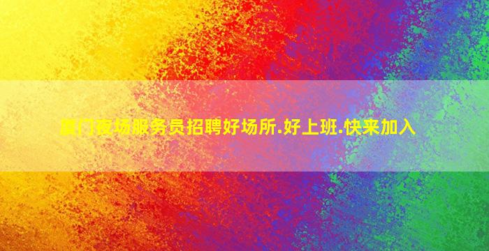 忻州酒吧招聘